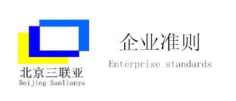 北京三聯亞公司企業準則與管理體系