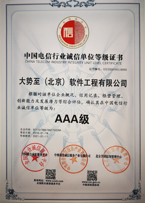 熱烈慶祝大勢至公司獲評全國誠信經營示范單位及中國電信行業AAA級誠信企業