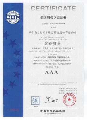 甲骨易榮獲中國翻譯協會AAA級筆譯服務認證，助力北京企業國際化管理